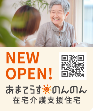 在宅介護支援住宅のんのん