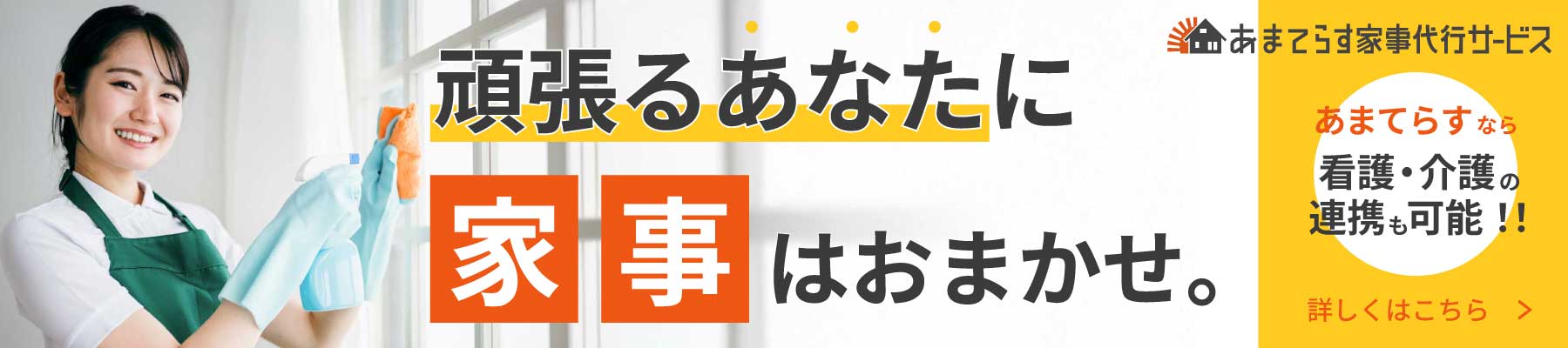 あまてらす家事代行サービス
