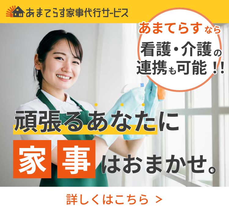 あまてらす家事代行サービス