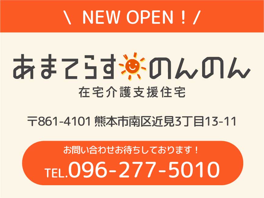在宅介護支援住宅のんのん オープン